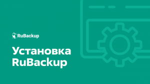 Установка RuBackup