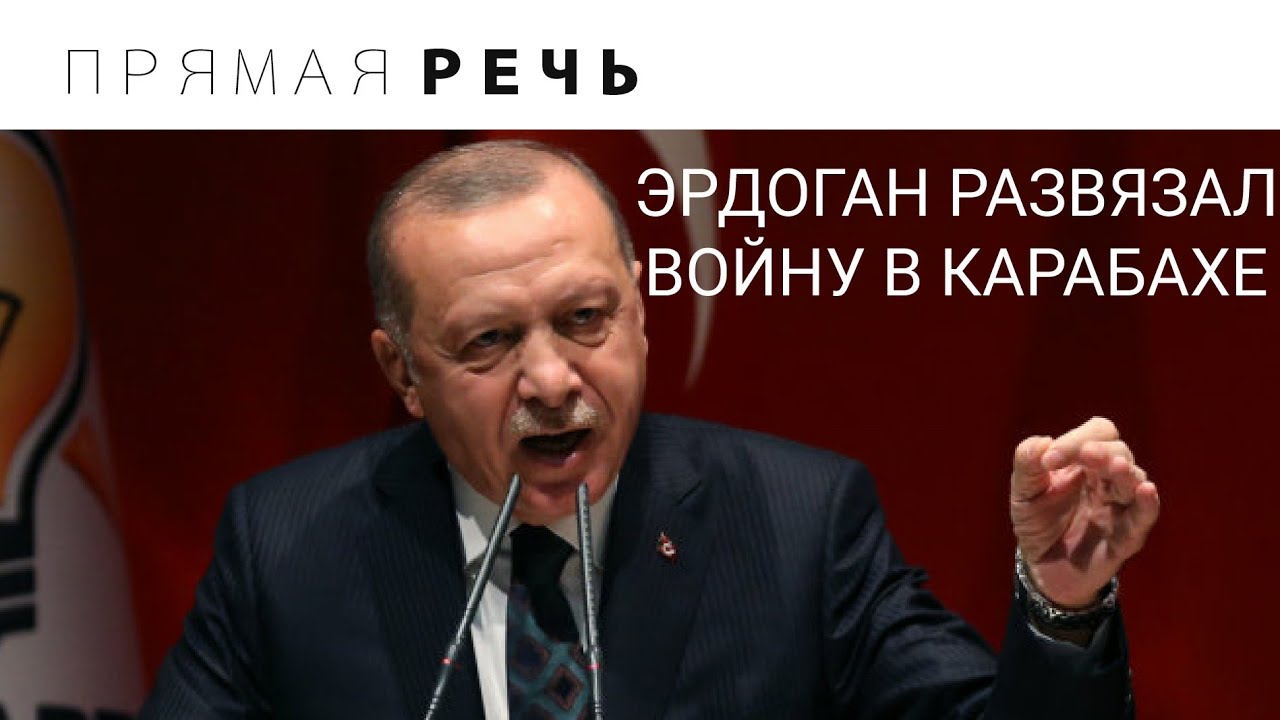 ЭРДОГАН РАЗВЯЗАЛ ВОЙНУ В НАГОРНОМ КАРАБАХЕ смотреть онлайн