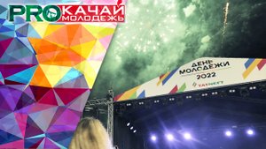 Репортаж День молодежи 2022.mp4