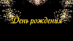 Поздравление с Днем рождения сына Слайд-шоу на заказ