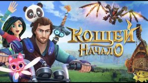 Песня из мультика Кощей начало.