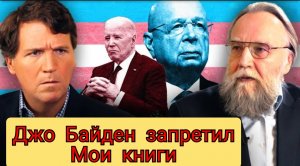 Такер Карлсон:Клаус Шваб,трансгендеризм и искусственный интеллект Российский философ Александр Дугин