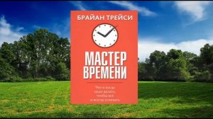 #056 цитата из книги Мастер времени. Что и когда надо делать чтобы все успевать. Брайан Трейси