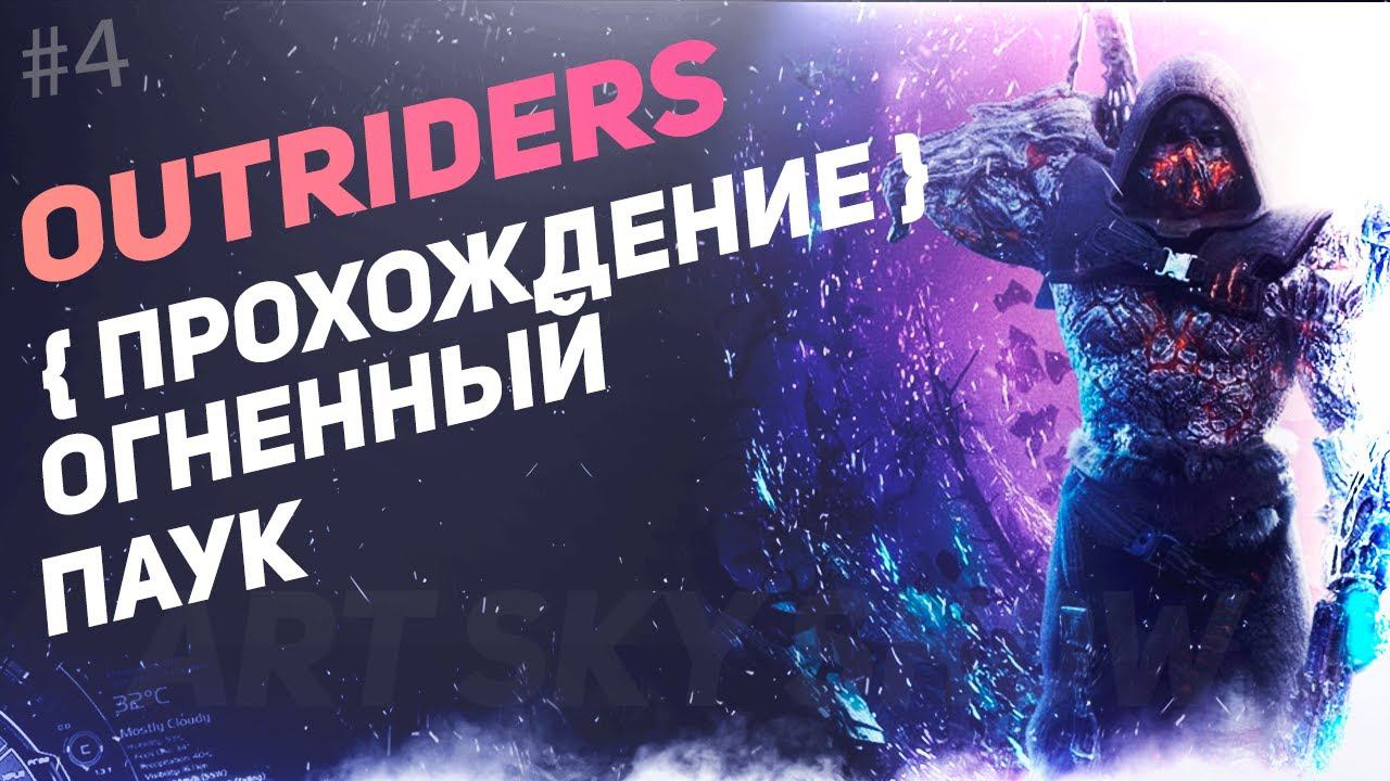 #4 OUTRIDERS - Прохождение и обзор. смотреть онлайн