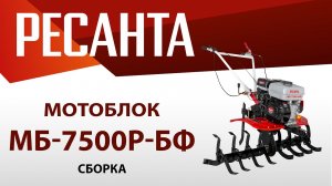 Как собрать мотоблок МБ-7500Р-БФ | Ресанта