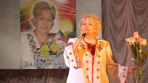 Надежда Заводскова — Пурçăн тутăрне