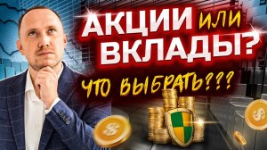 Чем АКЦИИ хуже ВКЛАДОВ? Когда вкладчик обгонит инвестора? Как заработать на вкладах?