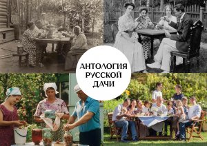 "Антология русской дачи". 3 серия