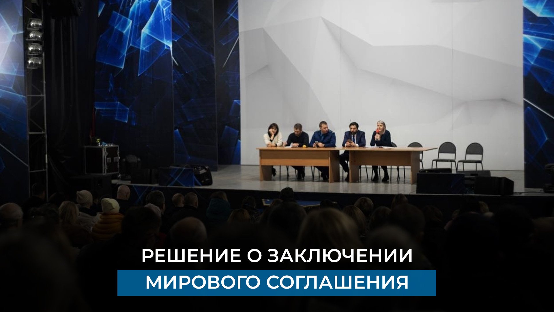 Решение о заключении мирового соглашения
