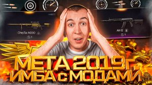 ЛЕГЕНДАРНАЯ МЕТА 2019 ГОДА - ИМБА с МОДАМИ в WARFACE 2024