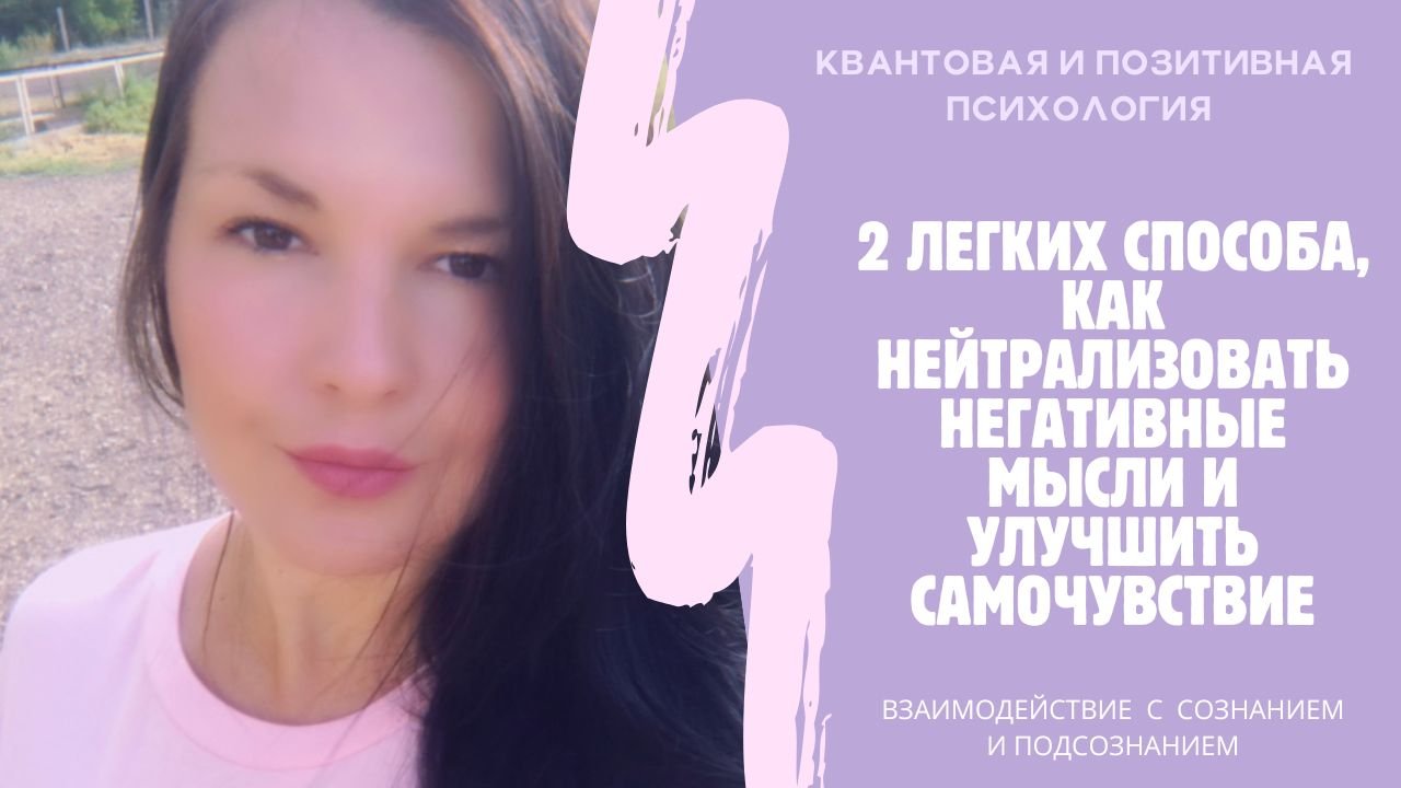 Два способа, как избавиться от негативных мыслей см.описание к? #негативныемысли #негатив #баланс
