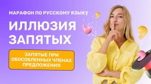 Урок 2. Марафон Иллюзия запятых.