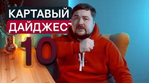 КАРТАВЫЙ ДАЙДЖЕСТ 10: РОСКОМНАДЗОР И ИИ, СКОЛЬКО ЗАРАБОТАЛИ ОНЛАЙН ШКОЛЫ В 22 И ЧТО ТАКОЕ МАРКЕТИНГ