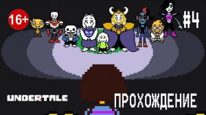 Undertale #4 НЕЙТРАЛ ! Теперь узнаем что после Андайн.