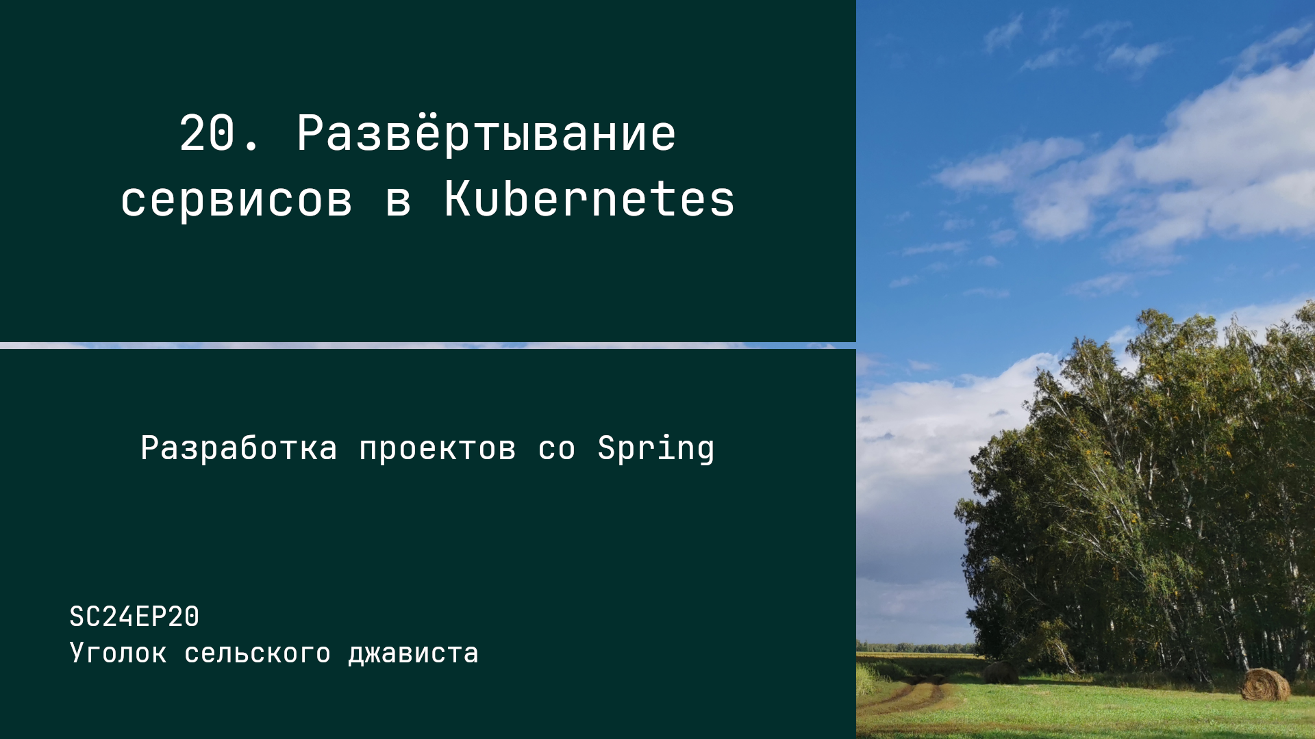 SC24EP20 Развёртывание сервисов в Kubernetes - Разработка проектов со Spring