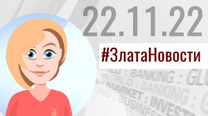 Актуальная информация от ЗлатаНовости на 22 ноября