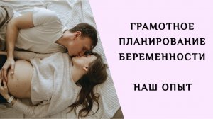 ГРАМОТНОЕ ПЛАНИРОВАНИЕ БЕРЕМЕННОСТИ | КНИГИ | СОВЕТЫ | НАШ ОПЫТ