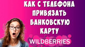 Как Привязать Карту к Wildberries для Оплаты c Телефона