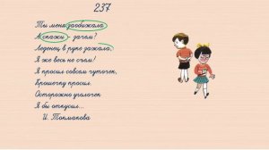 Упражнение 237 на странице 112. Русский язык 4 класс, часть 2.