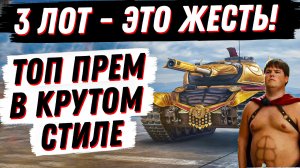 3 ЛОТ ПРОСТО ЖЕСТЬ! ТОПОВЫЙ ПРЕМ ТАНК В КРУТОМ СТИЛЕ И ВСЕГО 5000 ШТ. СКОЛЬКО СТАВИТЬ?