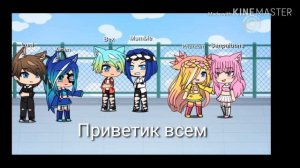 Меня все заменили мои лучшие друзья и мой брат 1 серия[GACHA LAIF]