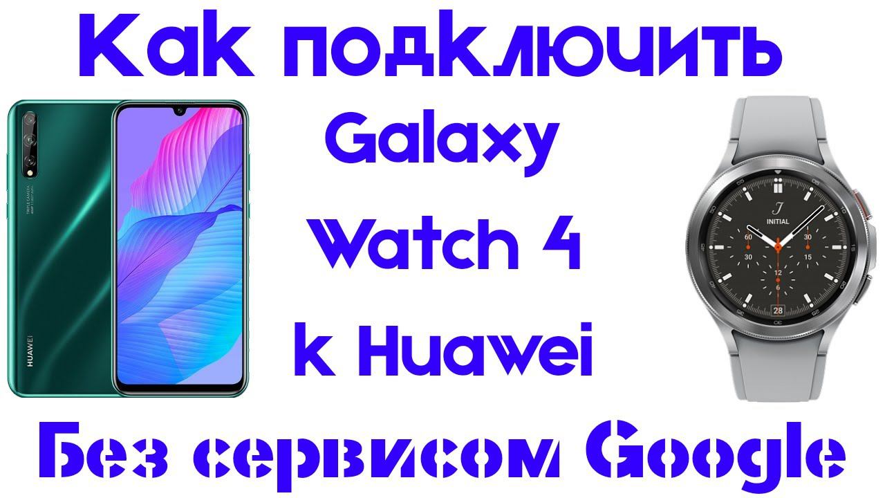 Подключение Galaxy Watch 4 к Смартфону Huawei без сервисов Google смотреть онлайн