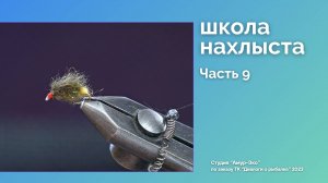 Школа Нахлыста. Часть 9