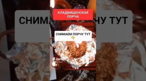 КЛАДБИЩЕНСКАЯ ПОРЧА #онлайн #ритуал #светланаведа #shorts