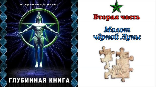 Пятибрат Глубинная книга (Часть 2) смотреть онлайн