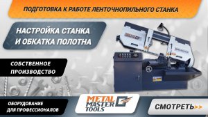 Подготовка к работе ленточнопильного станка и обкатка ленточнопильного полотна