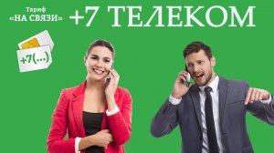 Тариф «На связи» от оператора «+7 телеком»: условия, отзывы, команды