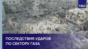 Последствия ударов по сектору Газа
