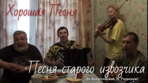 Хорошая песня на кухне «Песня старого извозчика» (Н. Богословский Я. Родионов)