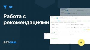 Как добавлять и работать с рекомендациями в STOCRM. Программа для автосервиса и СТО.
