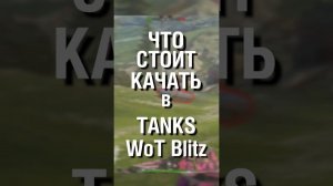 Качай это ПЕРВЫМ в Tanks Blitz - Идеально для новичков  #wotblitz #shorts #tanksblitz