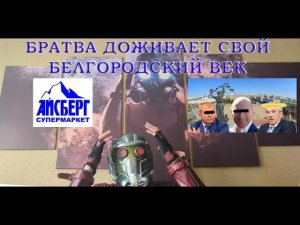 Как расстраивается шебекинская братва...