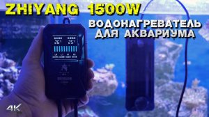 Нагреватель воды для аквариума ZHIYANG 1500w с терморегулятором