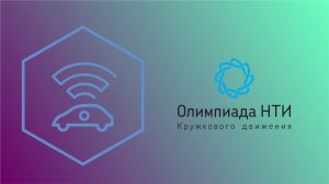 Автономные транспортные системы / Введение в профиль 2020