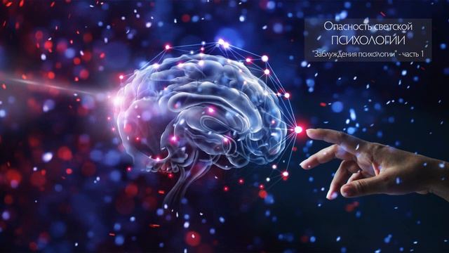 Магна Паркс | Опасность светской психологии | часть 1 смотреть онлайн