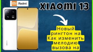 Новый рингтон на Как изменить мелодию вызова на Redmi Xiaomi 13