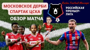 Московское Дерби СПАРТАК ЦСКА РПЛ
