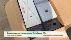 Комплект плит скольжения автокрана Челябинец 25т