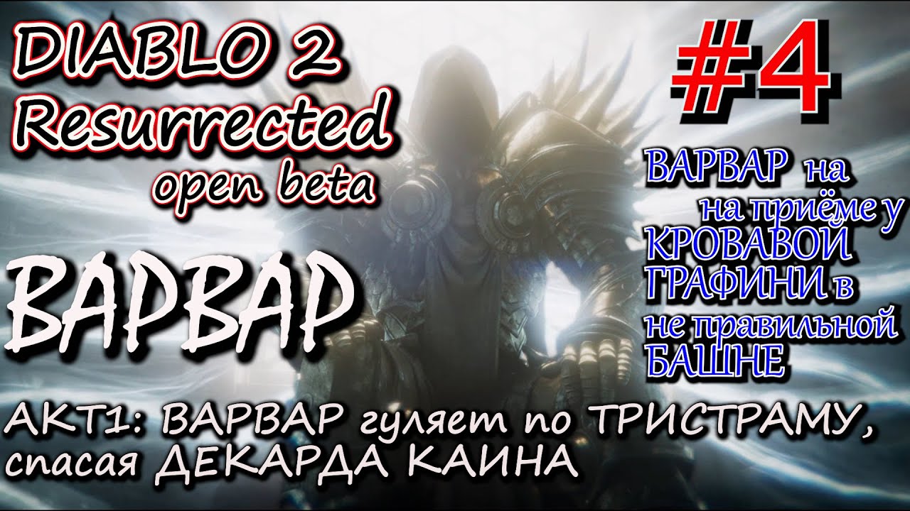 СПАСТИ ДЕКАРДА КАИНА В ТРИСТРАМЕ. УБИТЬ ГРАФИНЮ. ? Прохождение Diablo 2 Resurrected open Beta #4