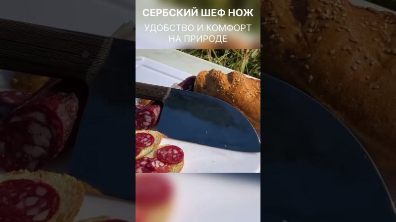 Сербский шеф нож от Товарищества Завьялова - отличный нож для активного отдыха #ножи