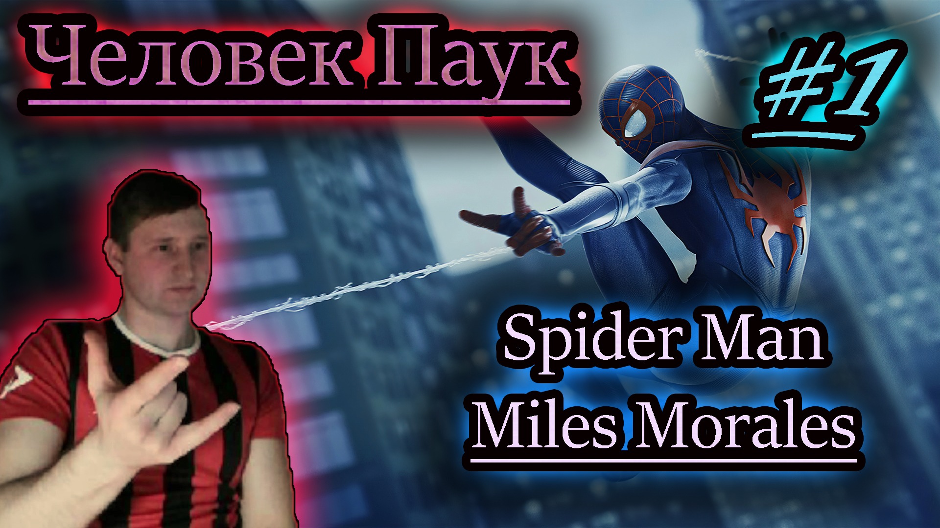 ЧЕЛОВЕК ПАУК ✔ Spider Man: Miles Morales #1