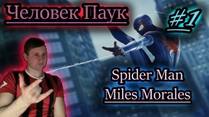 ЧЕЛОВЕК ПАУК ✔ Spider Man: Miles Morales #1
