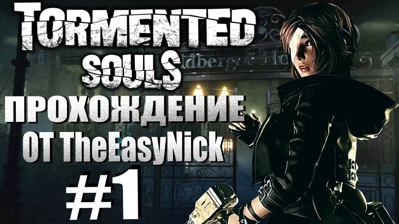 Tormented Souls. Прохождение. #1. Клиника Вайлдбергер.