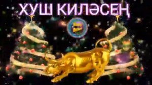 С Новым Годом поздравление на татарском языке
