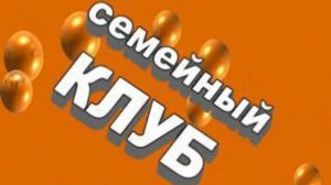 Семейный клуб