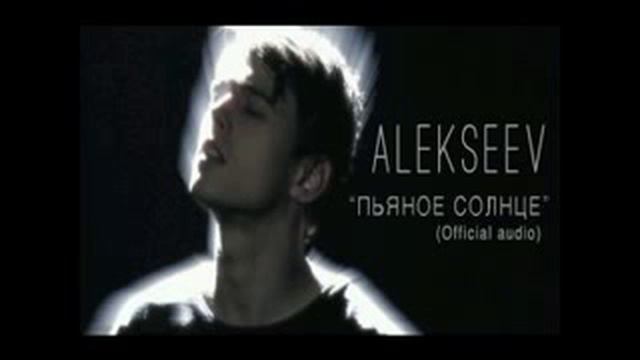 Алексеев - Пьяное солнце
